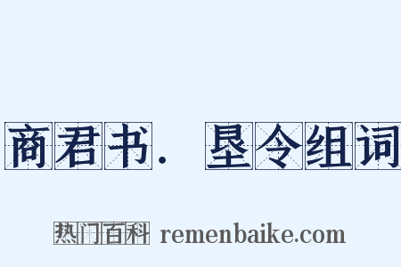 商君书．垦令组词是什么意思的图片